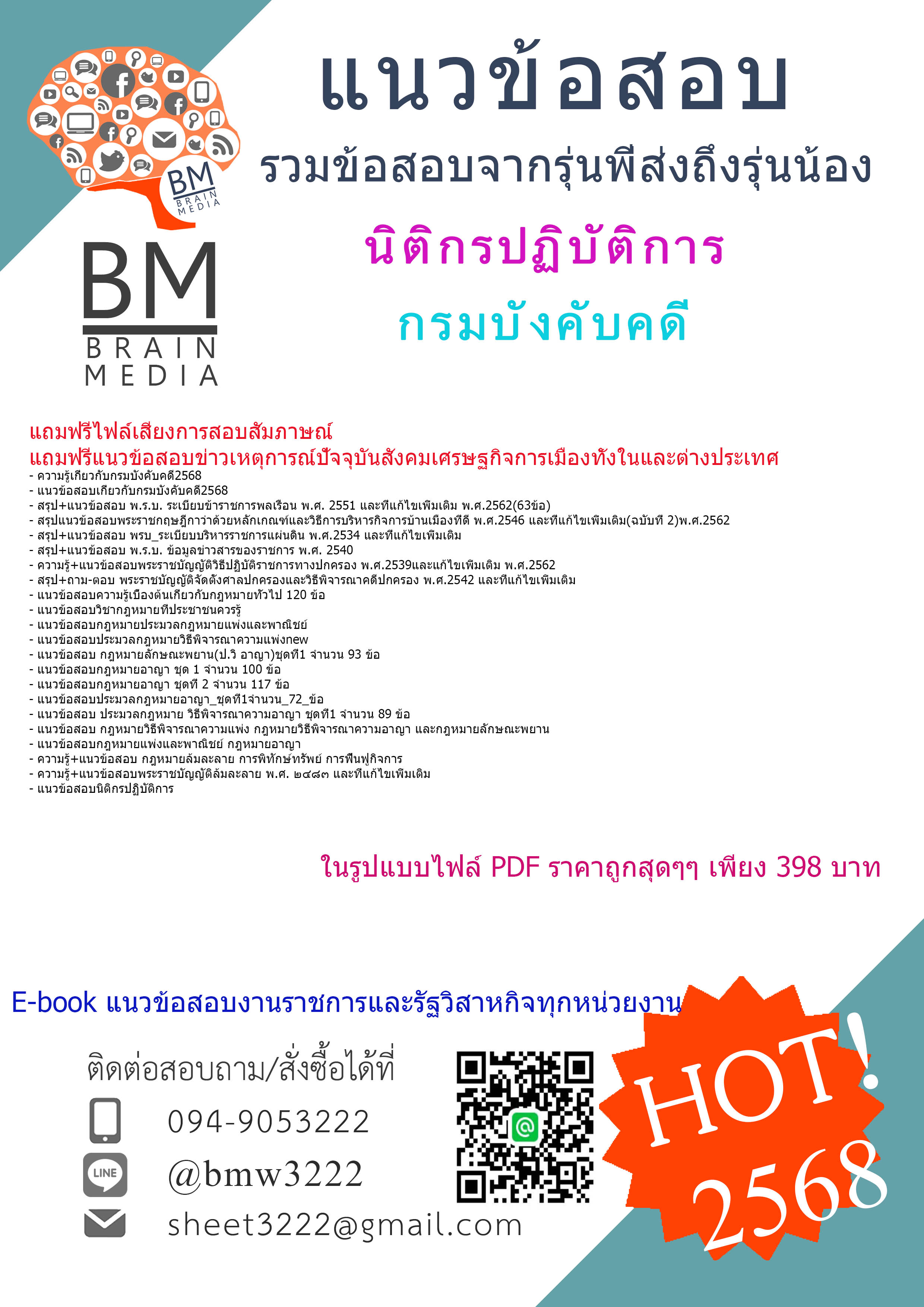 +++NEW{{2568}}#ไฟล์ติวสอบนิติกรปฏิบัติการกรมบังคับคดี[ครบจบในเล่มเดียว]