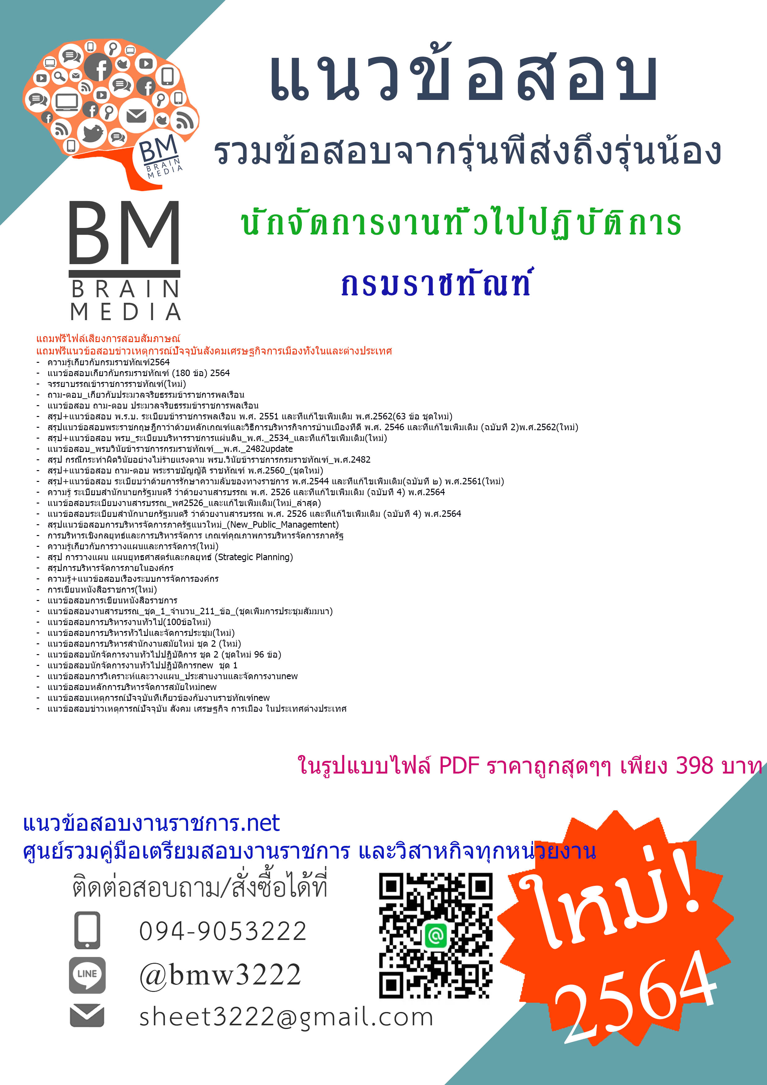 {File{2564}แนวข้อสอบนักจัดการงานทั่วไปปฏิบัติการ กรมราชทัณฑ์[ครบจบในเล่มเดียว]