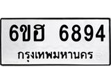 รับจองทะเบียนรถ 6894 หมวดใหม่ 6ขฮ 6894 ทะเบียนมงคล ผลรวมดี 40