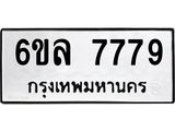 รับจองทะเบียนรถ 7779 หมวดใหม่ 6ขล 7779 ทะเบียนมงคล ผลรวมดี 44