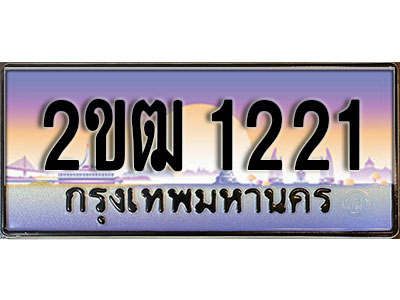 ทะเบียน 1221ทะเบียนประมูล – 2ขฒ 1221 ทะเบียนสวยโชคดี