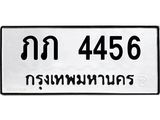 นันพ.ทะเบียนรถ 4456 ทะเบียนมงคล ภภ 4456 จากกรมขนส่ง