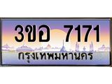 3.ทะเบียนรถ 7171 เลขประมูล ทะเบียนสวย 3ขอ 7171 จากกรมขนส่ง
