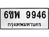 รับจองทะเบียนรถ 9946 หมวดใหม่ 6ขพ 9946 ทะเบียนมงคล ผลรวมดี 44