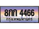 ทะเบียน 4466 ทะเบียนระมูล – 8กก 4466 ทะเบียนสวยโชคดี