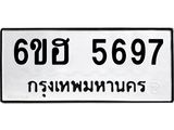 รับจองทะเบียนรถ 5697 หมวดใหม่ 6ขฮ 5697 ทะเบียนมงคล ผลรวมดี 40