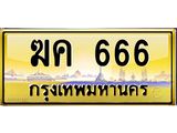 Ton.ป้ายทะเบียนรถ 666 เลขประมูล ทะเบียนสวย ฆค 666 จากกรมขนส่ง