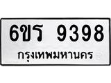 รับจองทะเบียนรถ 9398 หมวดใหม่ 6ขร 9398 ทะเบียนมงคล ผลรวมดี 41
