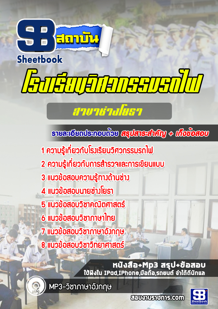 แนวข้อสอบโรงเรียนวิศวกรรมรถไฟสาขาช่างโยธา