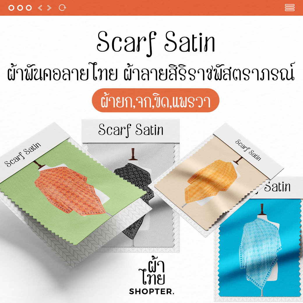 ผ้าพันคอ ลาย สิริราชพัสตราภรณ์ I รหัส CFA00071-CFA00079 I ขนาด 70x70 cm. #ผ้าพันคอ #ผ้าไทย