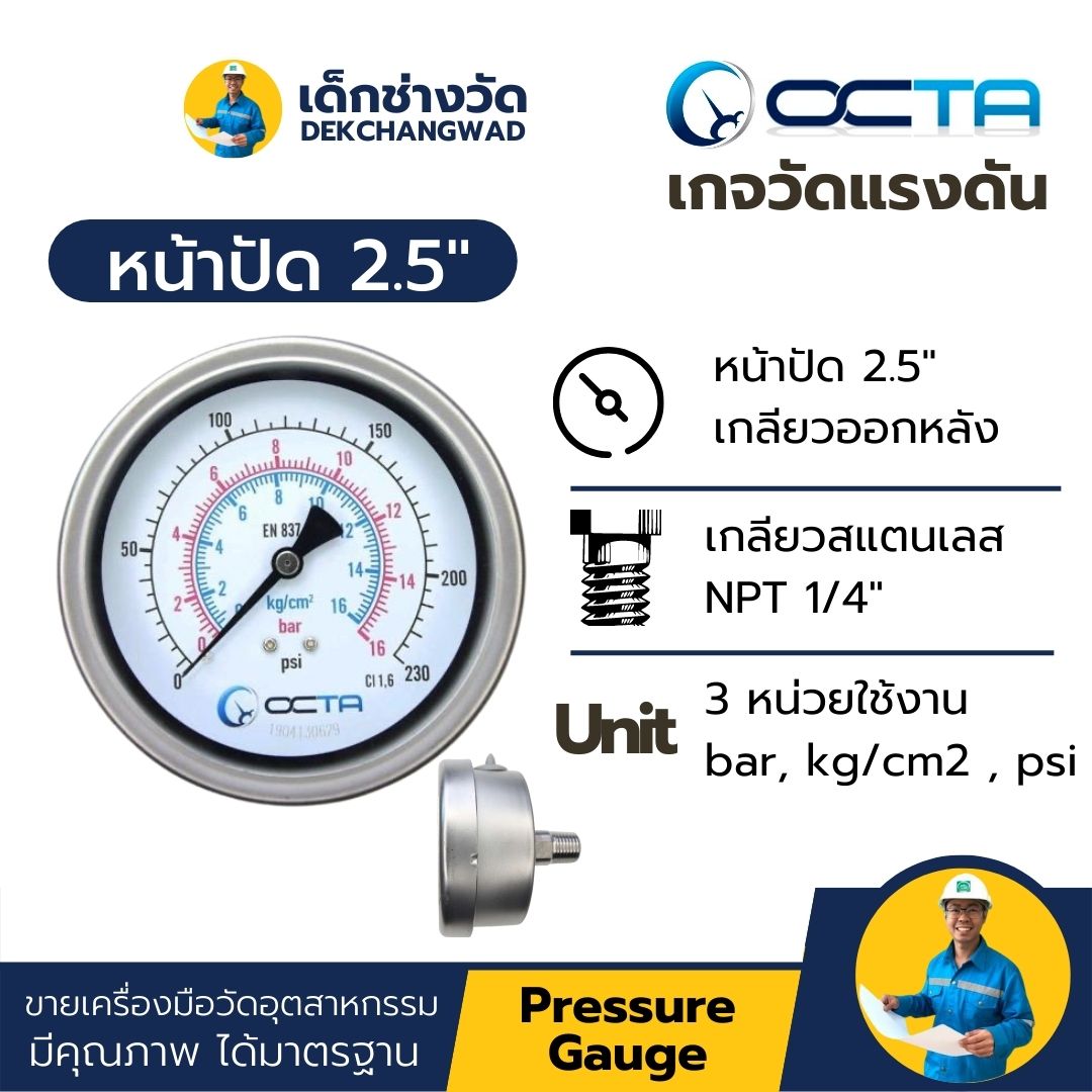 Pressure Gauge เกจวัดแรงดัน หน้าปัด 2.5 นิ้ว เกลียวสแตนเลส ออกหลัง 1/4 นิ้ว NPT ยี่ห้อ OCTA