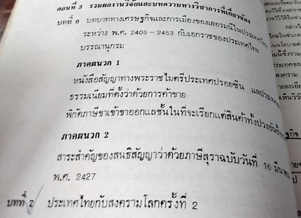 การต่างประเทศกับเอกราชและอธิปไตยของไทย (ตั้งแต่สมัยรัชกาลที่ 4 ถึงสิ้นสมัยจอมพล ป. พิบูลสงคราม)