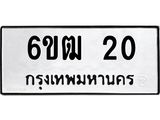 5.ทะเบียนรถ 20 ทะเบียนมงคล 6ขฒ 20 จากกรมขนส่ง