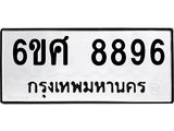 รับจองทะเบียน 8896 รถหมวดใหม่ 6ขศ 8896 ทะเบียนมงคล ผลรวมดี 46