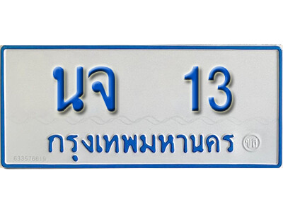 ป้ายผลรวมดี 15,ทะเบียนรถตู้ 13,ทะเบียนรถตู้มงคล – นจ 13 ทะเบียนรถตู้เลขประมูล จากกรมขนส่ง