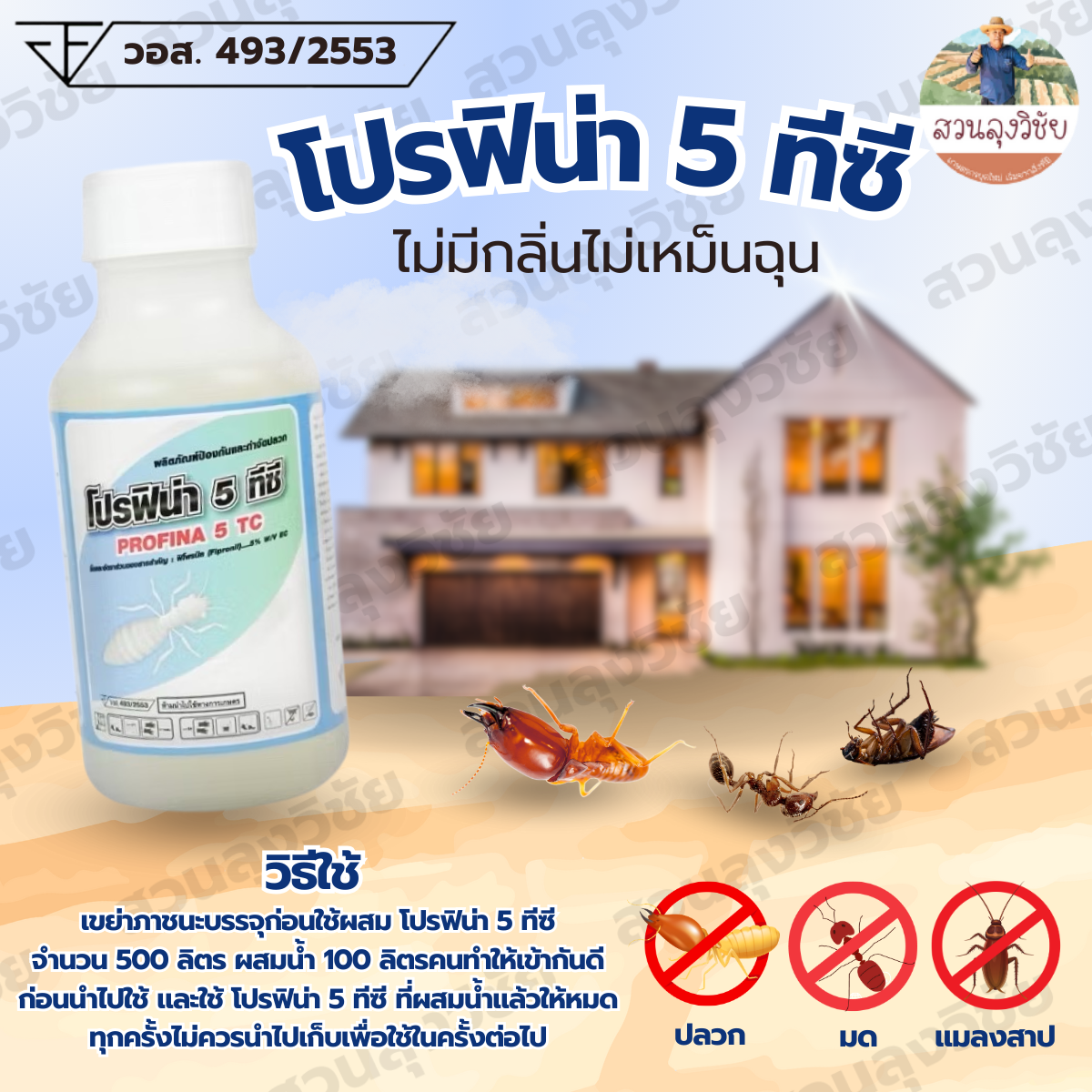 หัวเชื้อน้ำยากำจัดปลวกแบบตายยกรัง มี อย.จดแจ้ง ปลอดภัย ไม่มีกลิ่น ป้องกันได้นานกว่า 3 ปี ออกใบกำกับได้
