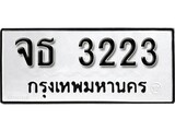 ทะเบียน 3223, ทะเบียนรถ จธ 3223,ทะเบียนนี้มีแล้วขอให้โชคดี
