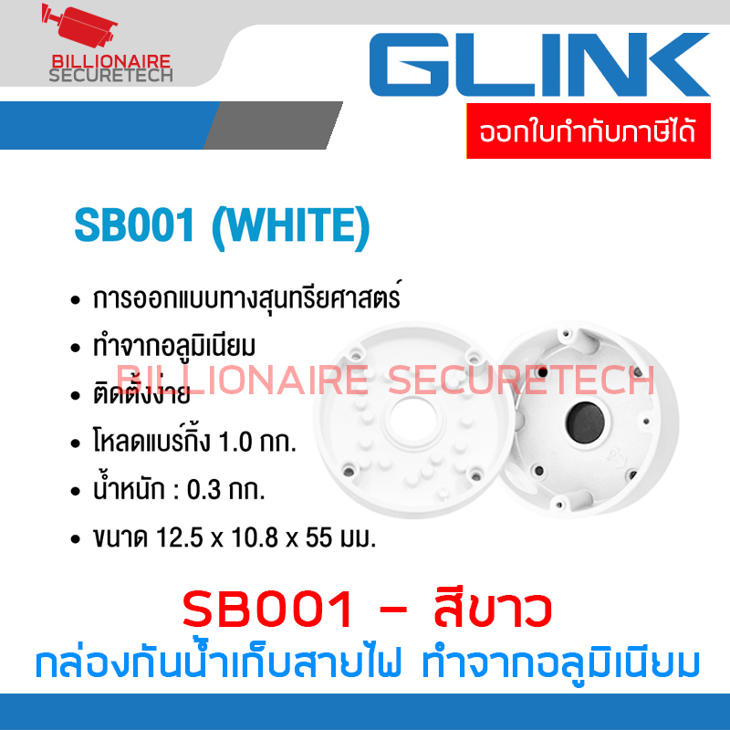 GLINK SB001 / SB-001 กล่องกันน้ำเก็บสายไฟ สีขาว ทำจากอลูมิเนียม Camera mount string box BY BILLIONAIRE SECURETECH SB001 ขาว
