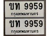 ทะเบียน 9959, ทะเบียนรถ ขท 9959,ทะเบียนนี้มีแล้วขอให้โชคดี