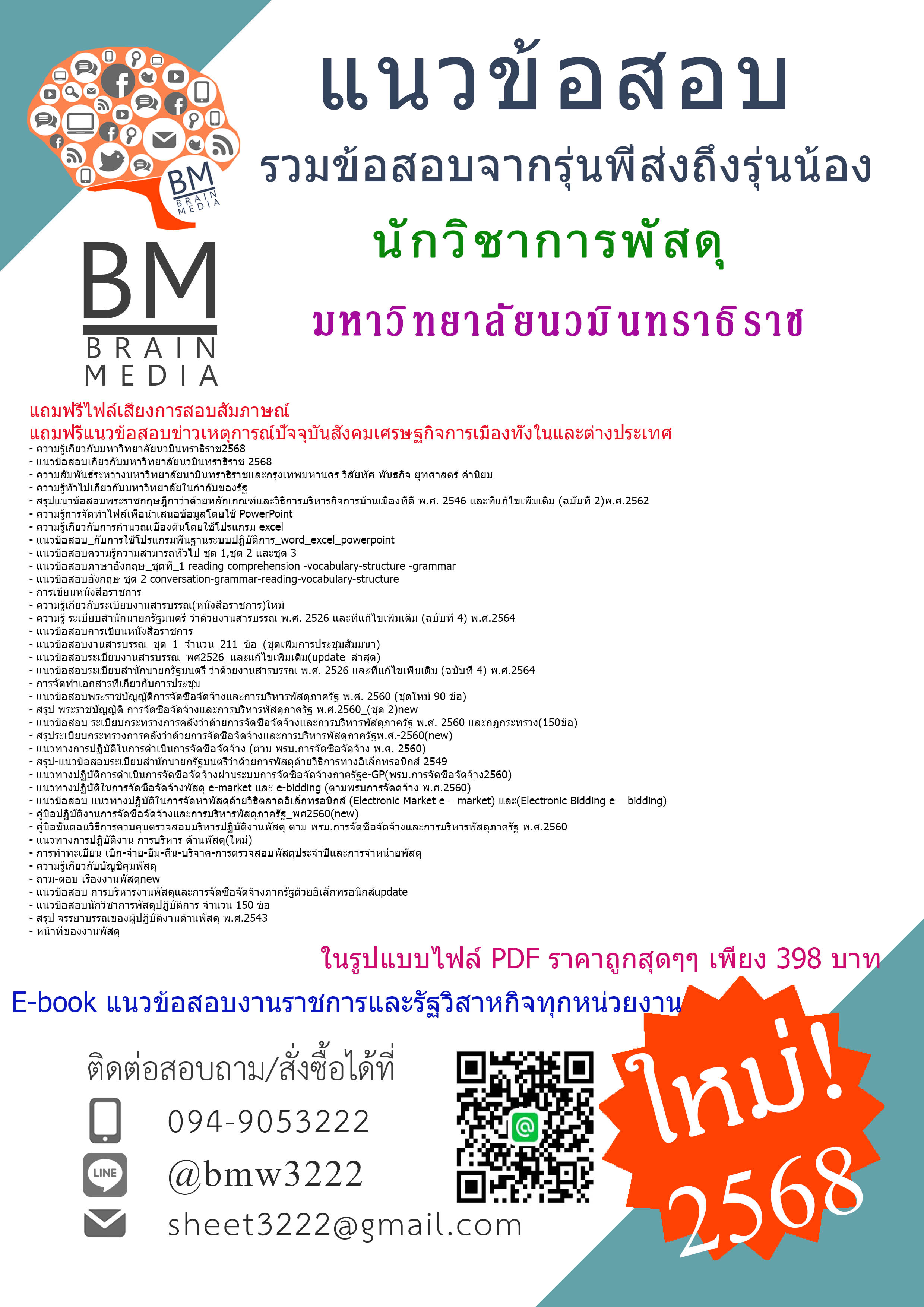 {NEWที่สุด{2568}}#สรุปแนวข้อสอบนักวิชาการพัสดุมหาวิทยาลัยนวมินทราธิราช[ครบจบในเล่มเดียว]
