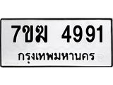 รับจองทะเบียน 4991 หมวดใหม่ 7ขฆ 4991 ทะเบียนมงคล ผลรวมดี 36