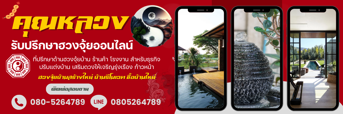 ฮวงจุ้ยบ้าน พิธียกเสาเอก