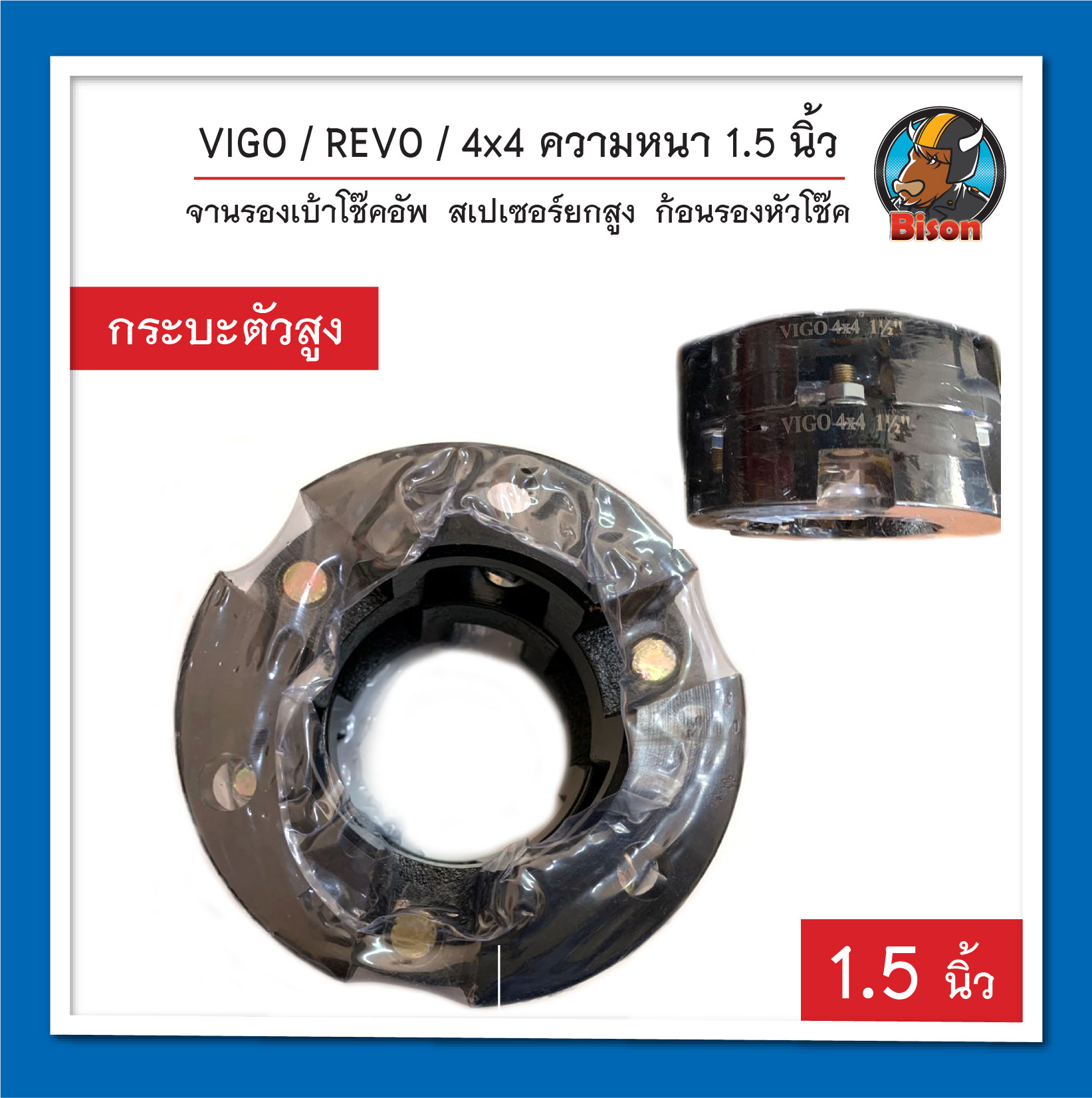 VIGO / REVO / 4x4 ความหนา 1.5 นิ้ว จานรองเบ้าโช๊คอัพ ยกสูง