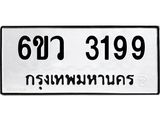 รับจองทะเบียนรถ 3199 หมวดใหม่ 6ขว 3199 ทะเบียนมงคล ผลรวมดี 36