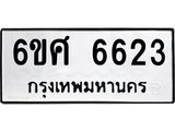 รับจองทะเบียนรถ 6623 หมวดใหม่ 6ขศ 6623 ทะเบียนมงคล ผลรวมดี 32