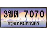 ทะเบียนรถ 7070 เลขประมูล ทะเบียนสวย 3ขต 7070 จากกรมขนส่ง