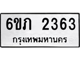 รับจองทะเบียนรถ 2363 หมวดใหม่ 6ขภ 2363 ทะเบียนมงคล ผลรวมดี 23