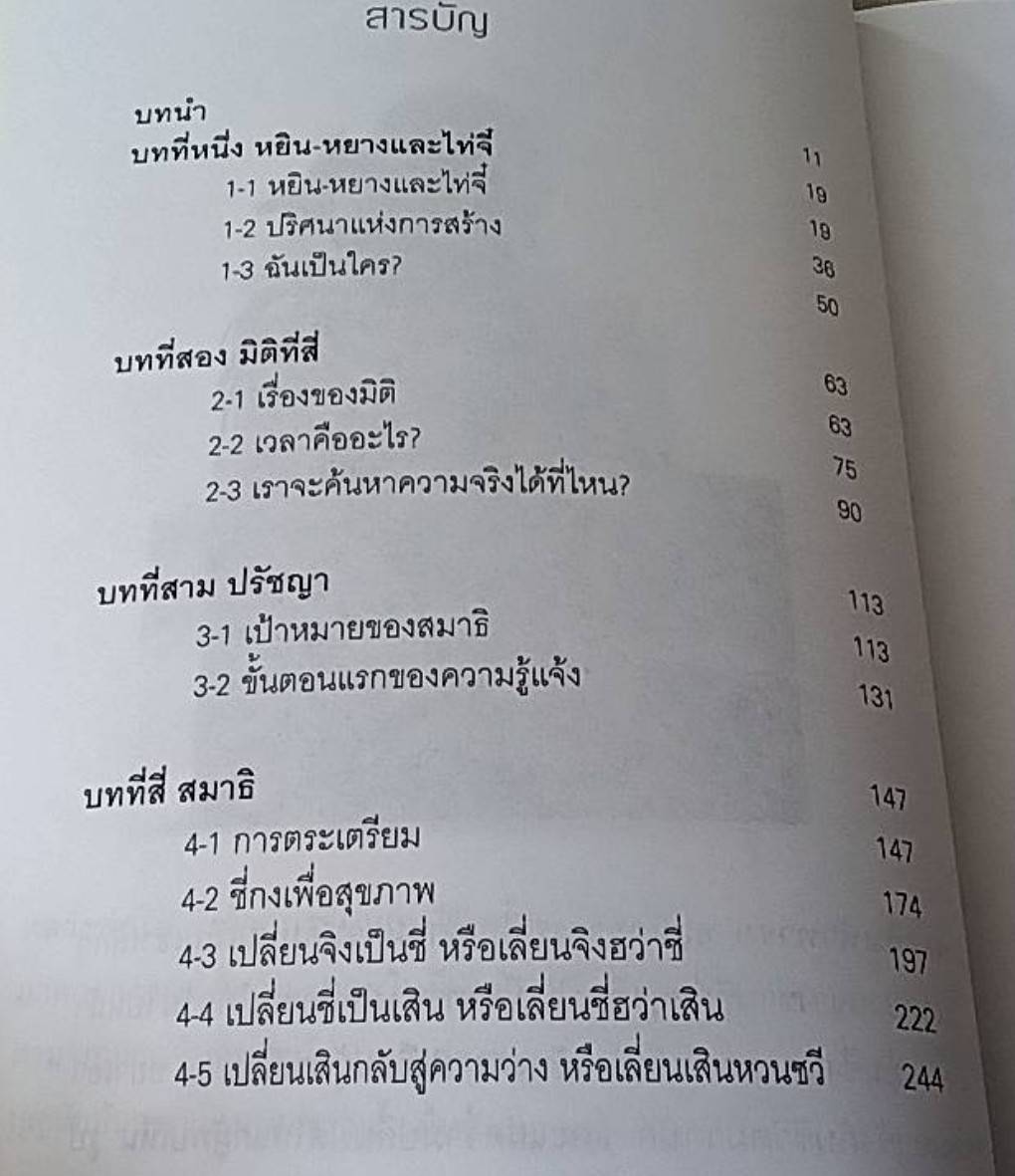 สมาธิเต๋า วิถีแจ้งแห่งธรรมชาติ