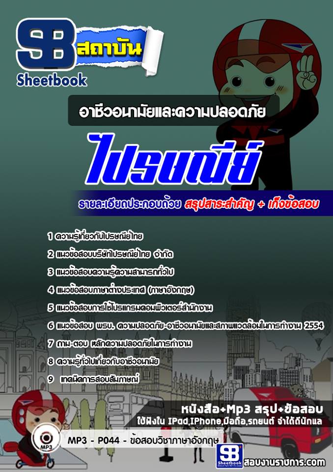 แนวข้อสอบอาชีวอนามัยและความปลอดภัยไปรษณีย์