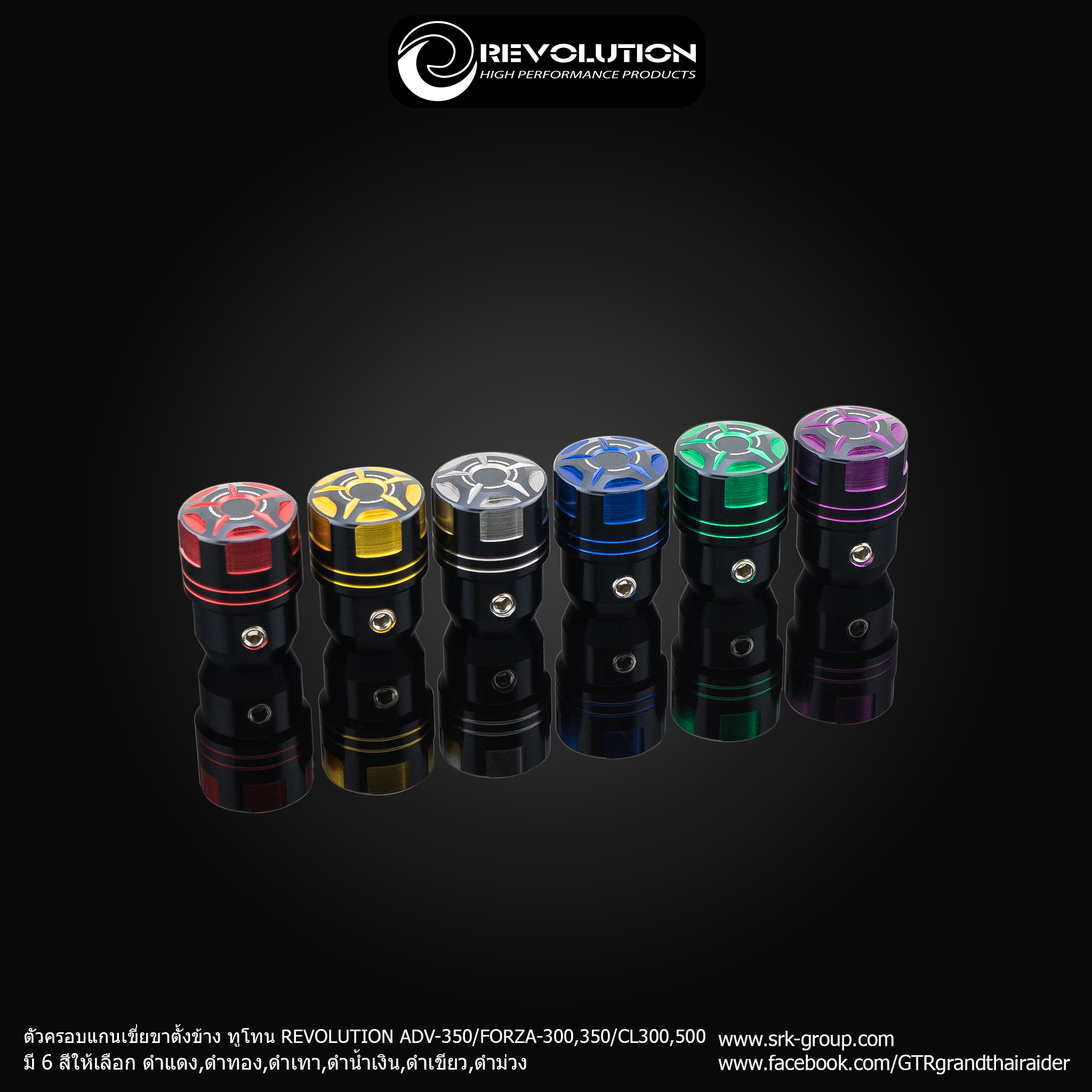 ตัวครอบแกนเขี่ยขาตั้งข้าง ทูโทน REVOLUTION ADV-350/FORZA-300,350/CL-300,500 รหัสสินค้า 4209112537043 - ดำแดง- ดำทอง- ดำเทา- ดำน้ำเงิน- ดำเขียว- ดำม่วง ราคา 350 บาท/ตัว