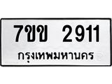 รับจองทะเบียนรถ 2911 หมวดใหม่ 7ขข 2911 ทะเบียนมงคล ผลรวมดี 24
