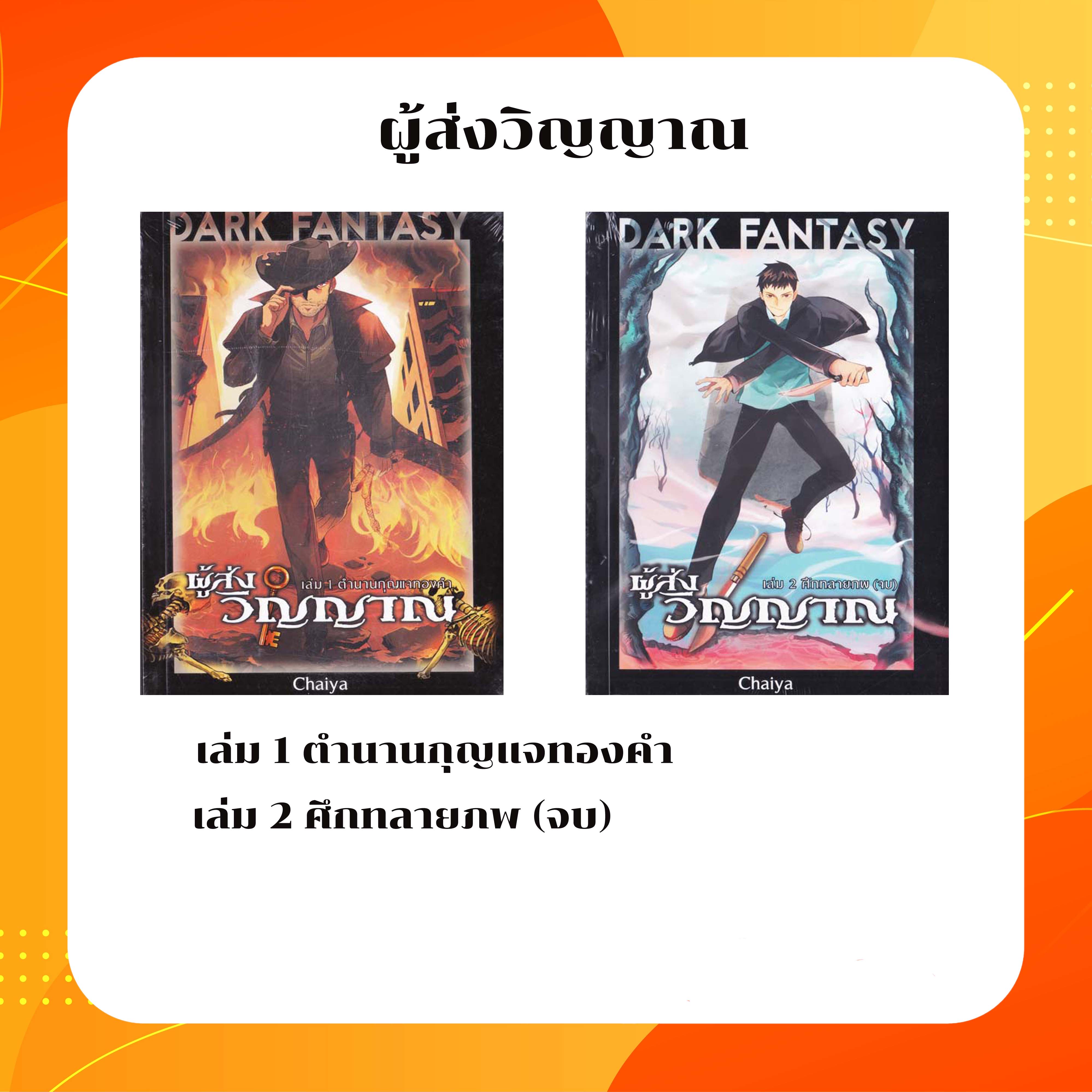 หนังสือชุด ผู้ส่งวิญญาณ เล่ม 1-2