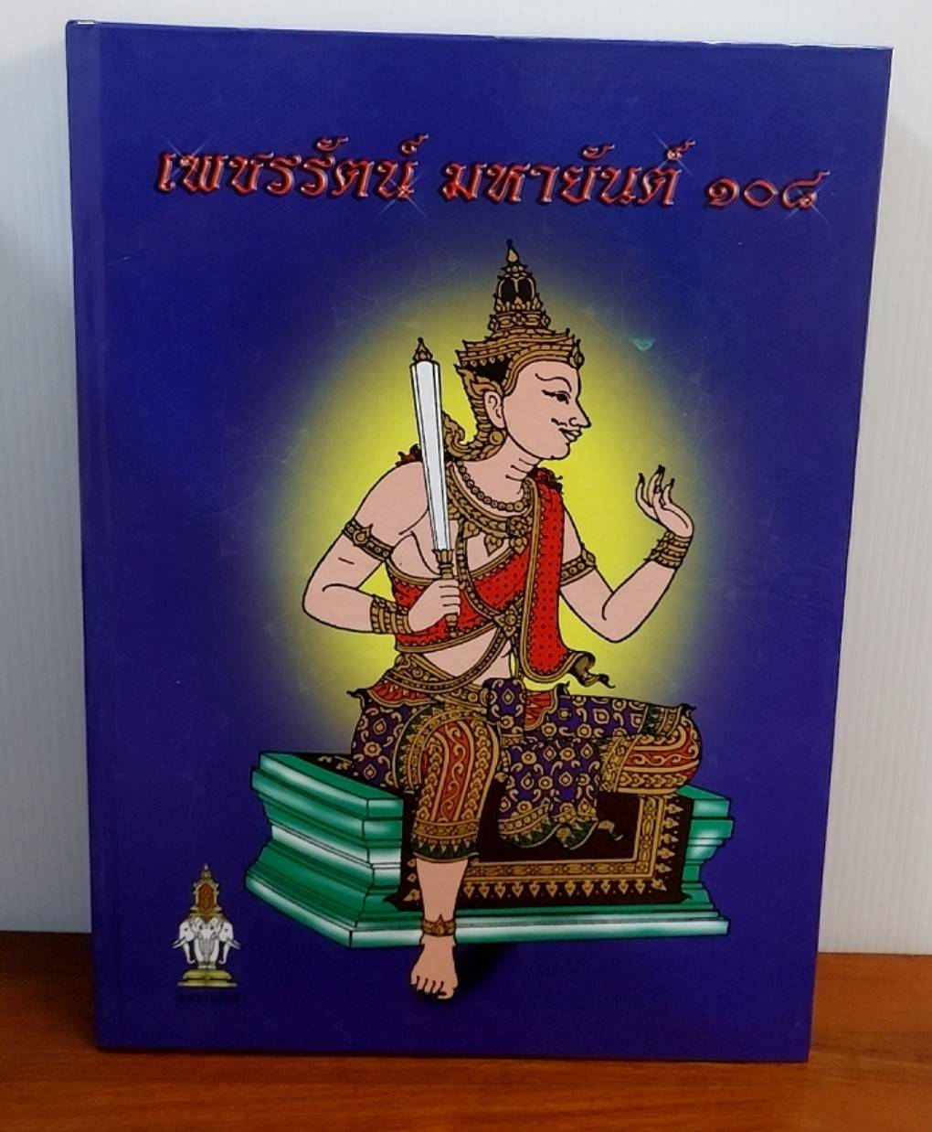 เพชรรัตน์ มหายันต์ 108 ฉบับพิศดาร