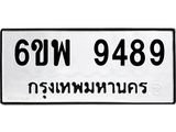 รับจองทะเบียนรถ 9489 หมวดใหม่ 6ขพ 9489 ทะเบียนมงคล ผลรวมดี 46