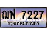 ทะเบียนรถ 7227 ทะเบียนประมูล –ฌฟ 7227 สวยหรูคู่รถคุณ