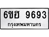 รับจองทะเบียนรถ 9693 หมวดใหม่ 6ขฮ 9693 ทะเบียนมงคล ผลรวมดี 40