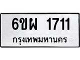 รับจองทะเบียนรถ 1711 หมวดใหม่ 6ขผ 1711 ทะเบียนมงคล