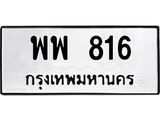 ทะเบียนรถ 816 ทะเบียนมงคล พพ 816 จากกรมขนส่ง