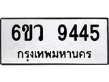 รับจองทะเบียนรถ 9445 หมวดใหม่ 6ขว 9445 ทะเบียนมงคล ผลรวมดี 36