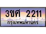 2.ทะเบียนรถ 3ขศ 2211 เลขประมูล ทะเบียนสวย 2211 จากกรมขนส่ง