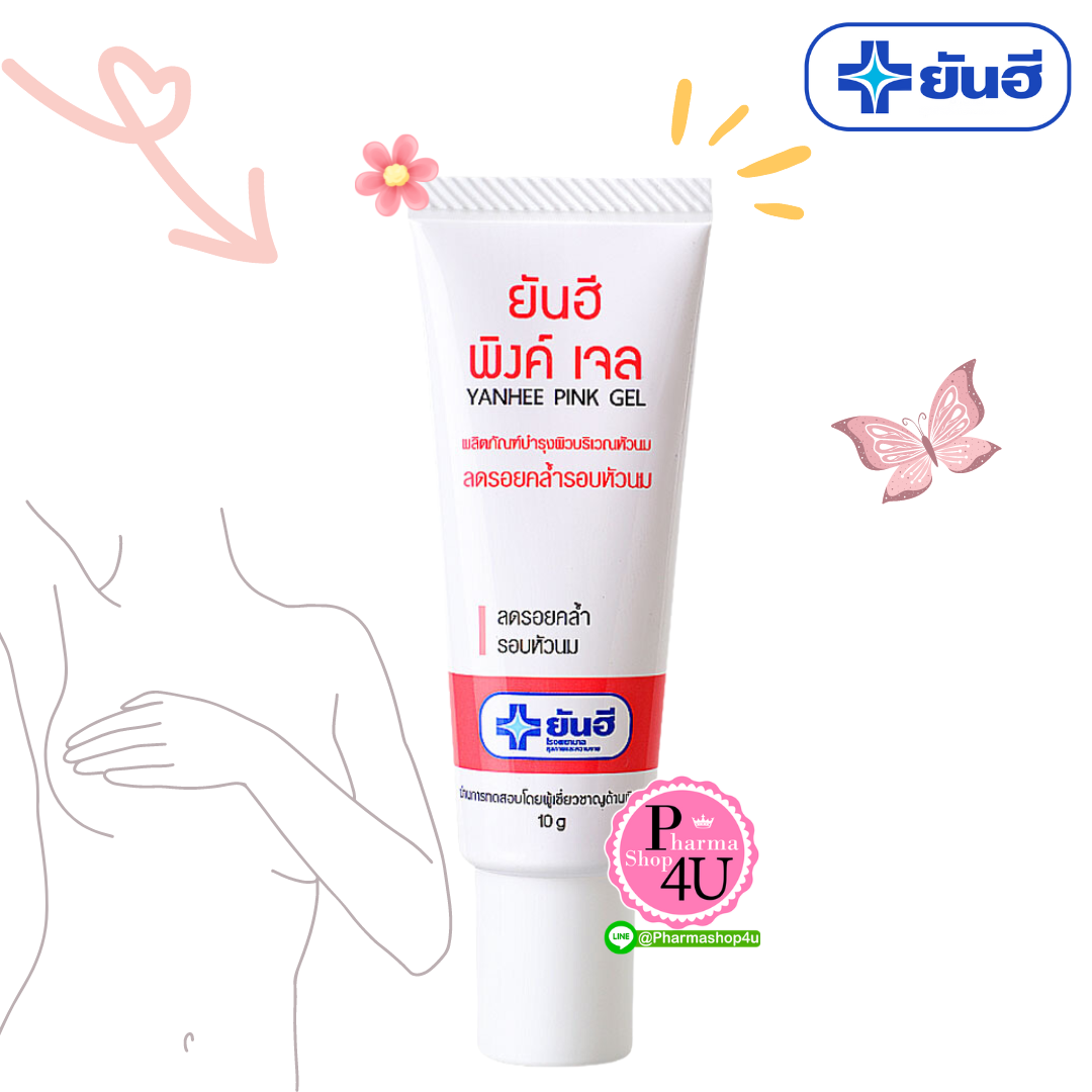 Dr.Yanhee pink gel ยันฮี พิงค์เจล 10G. ดูแลความคล้ำบริเวณรอบหัวนม
