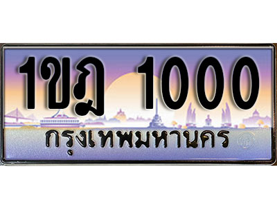 แต่งรถให้สวยด้วยเลขทะเบียน 1ขฎ 1000 สวยหรูคู่รถคุณ ผลรวมดี 9