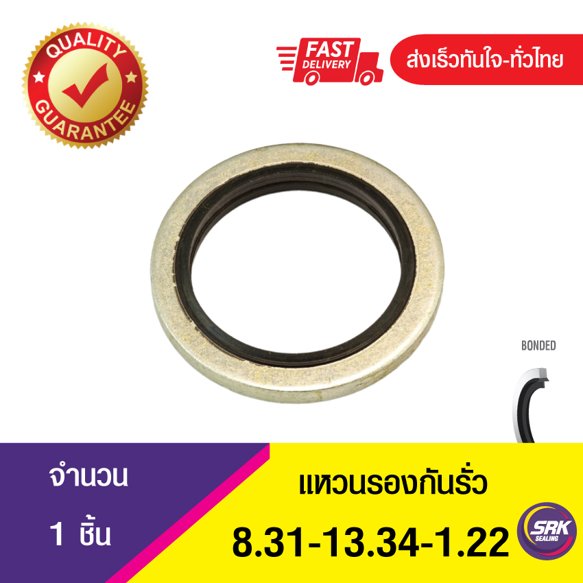 Bonded seal 8.31-13.34-1.22แหวนรองน้ำมัน ปะเก็นแหวนซีลโอริง ข้อต่อหน้าแปลน (1ชิ้น)