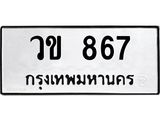 51.ทะเบียนรถ 867 ทะเบียนมงคล วข 867 จากกรมขนส่ง