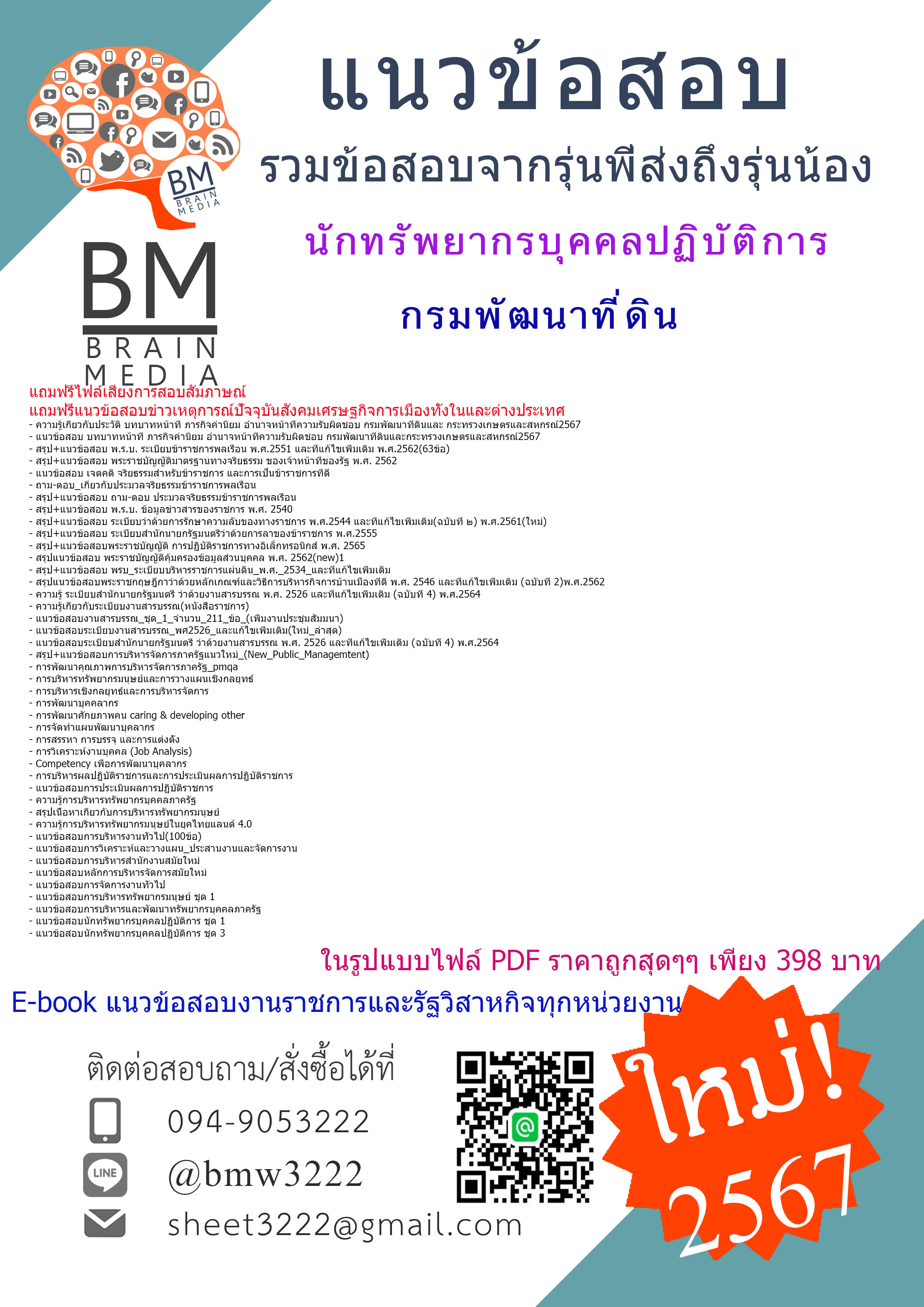 #PDF{{2567}}#สรุปข้อสอบนักทรัพยากรบุคคลปฏิบัติการกรมพัฒนาที่ดิน[ครบจบในเล่มเดียว]