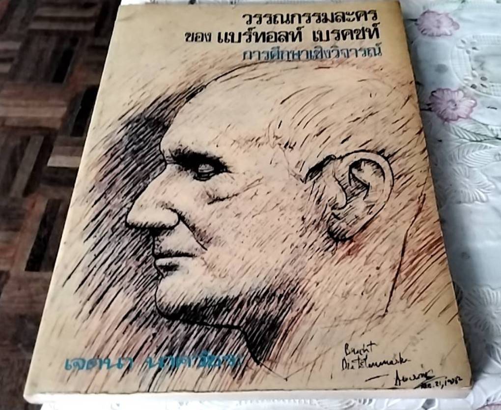 วรรณกรรมละคร ของ แบร์ทอลท์ เบรคชท์ การศึกษาเชิงวิจารณ์
